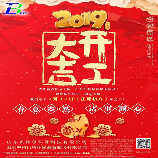 「贝特环保」 2019开工大吉